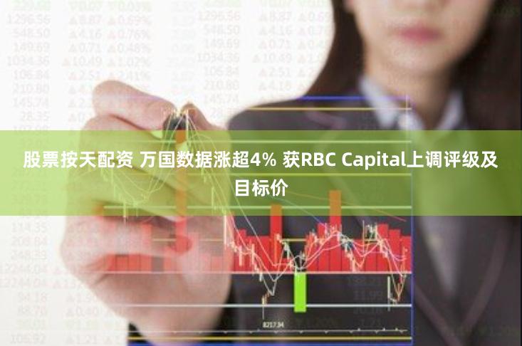 股票按天配资 万国数据涨超4% 获RBC Capital上调评级及目标价