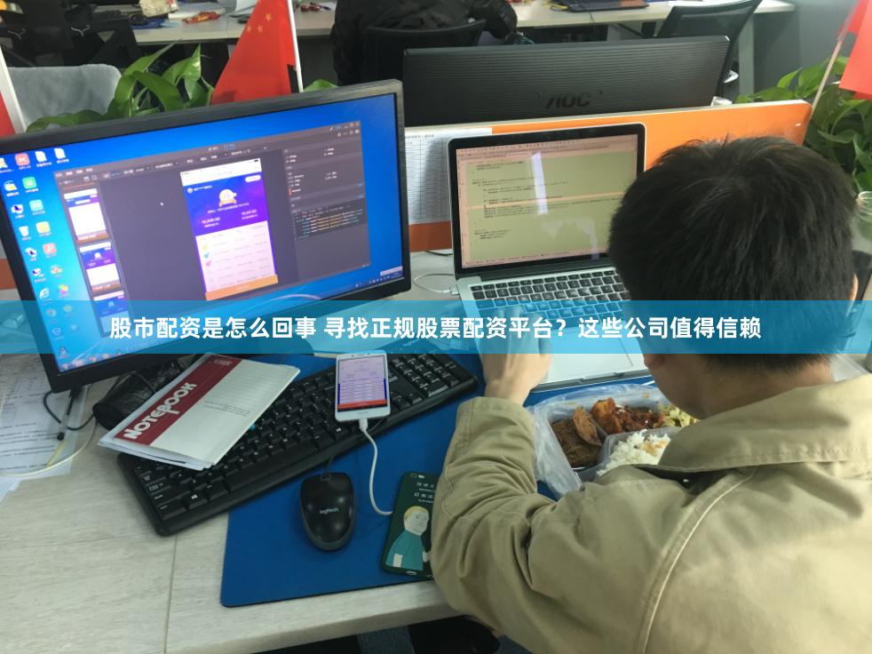 股市配资是怎么回事 寻找正规股票配资平台？这些公司值得信赖
