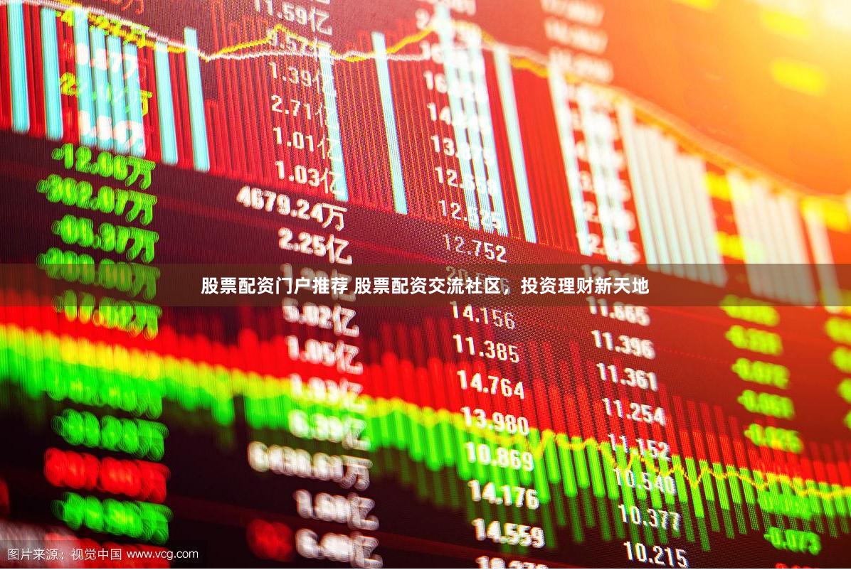 股票配资门户推荐 股票配资交流社区，投资理财新天地